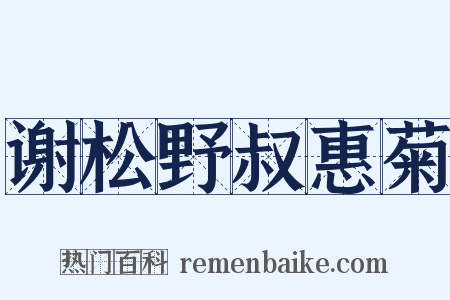 谢松野叔惠菊是什么意思的图片